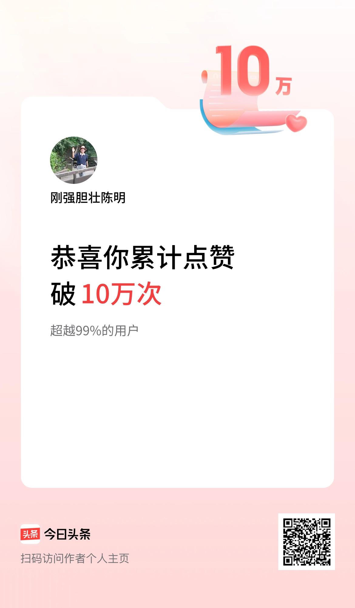 我在头条累计点赞破10万啦！