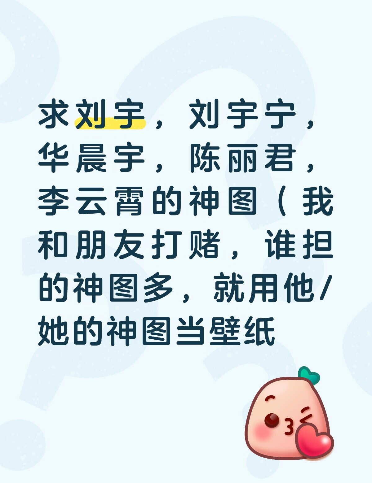 求神图
求刘宇宁，刘宇，陈丽君，李云霄华晨宇的神图华晨宇 陈丽君 李云霄刘宇 刘