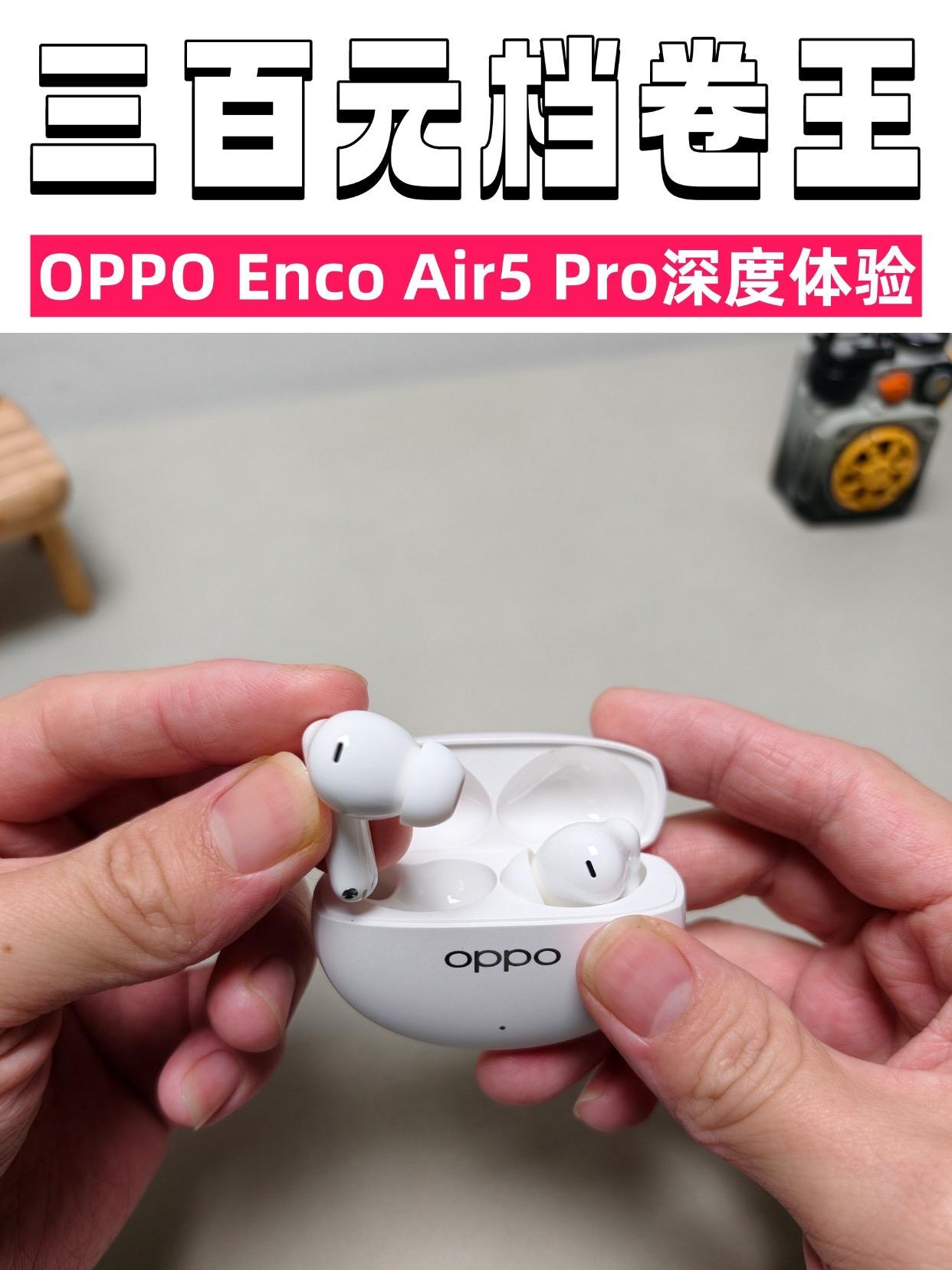 三百元档卷王！OPPO Enco Air5 Pro深度体验  终于等到...