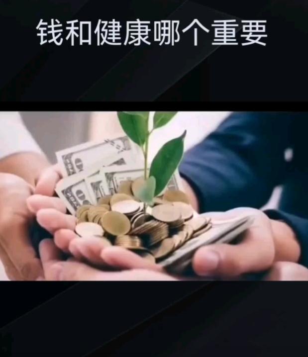 钱和健康哪一个重要?健康是1，钱是后面的0，没了1，再多0也毫无意义。
 
年轻