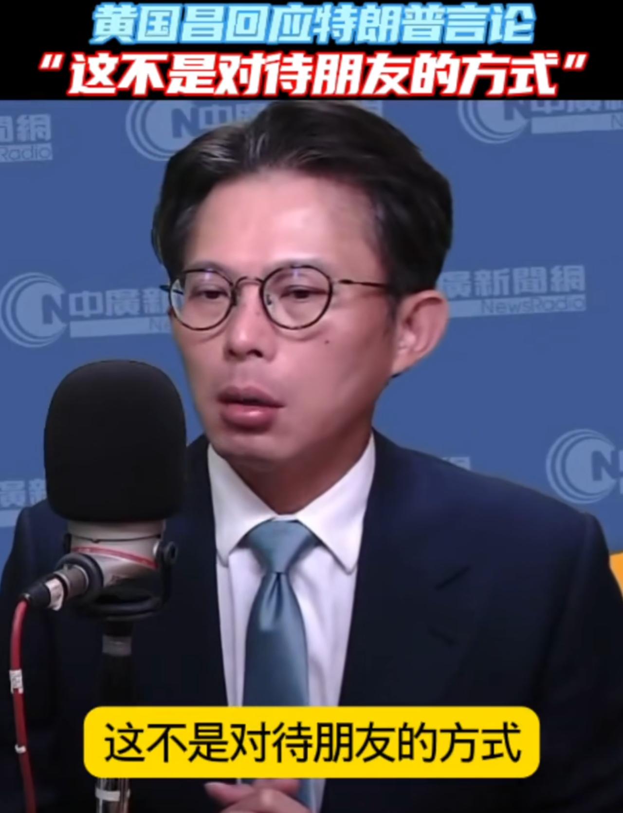 台湾民众党主席黄国昌对特朗普对台观点发表奇葩言论：如果特朗普把台湾当做拥有共同民
