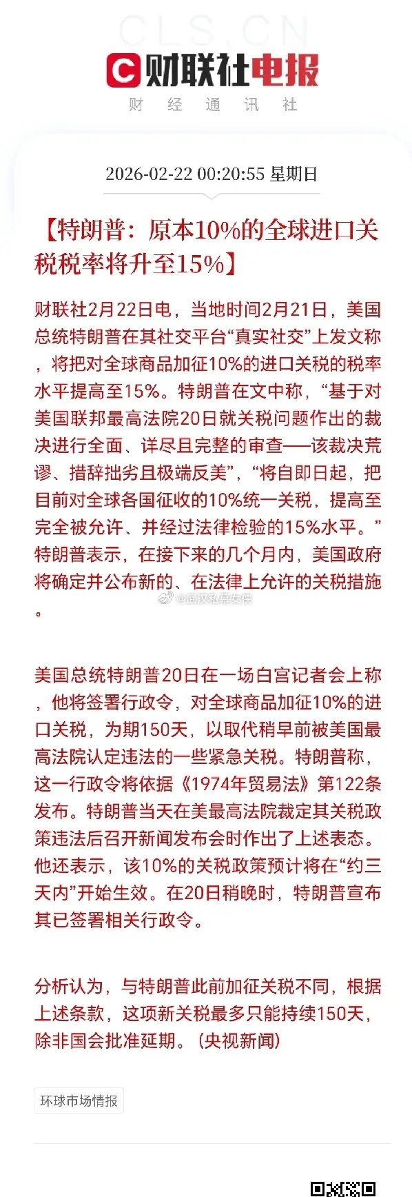 特朗普又搞事了！当地时间2月21日，他在社交平台称要把全球商品进口关税从10%提