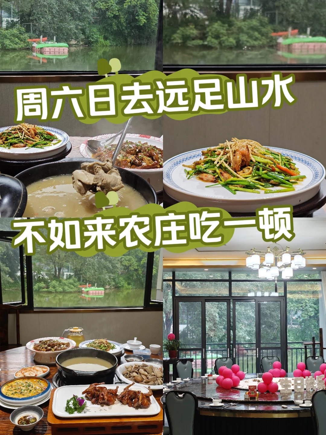 周六日去远足山水，不如来农庄吃一顿！