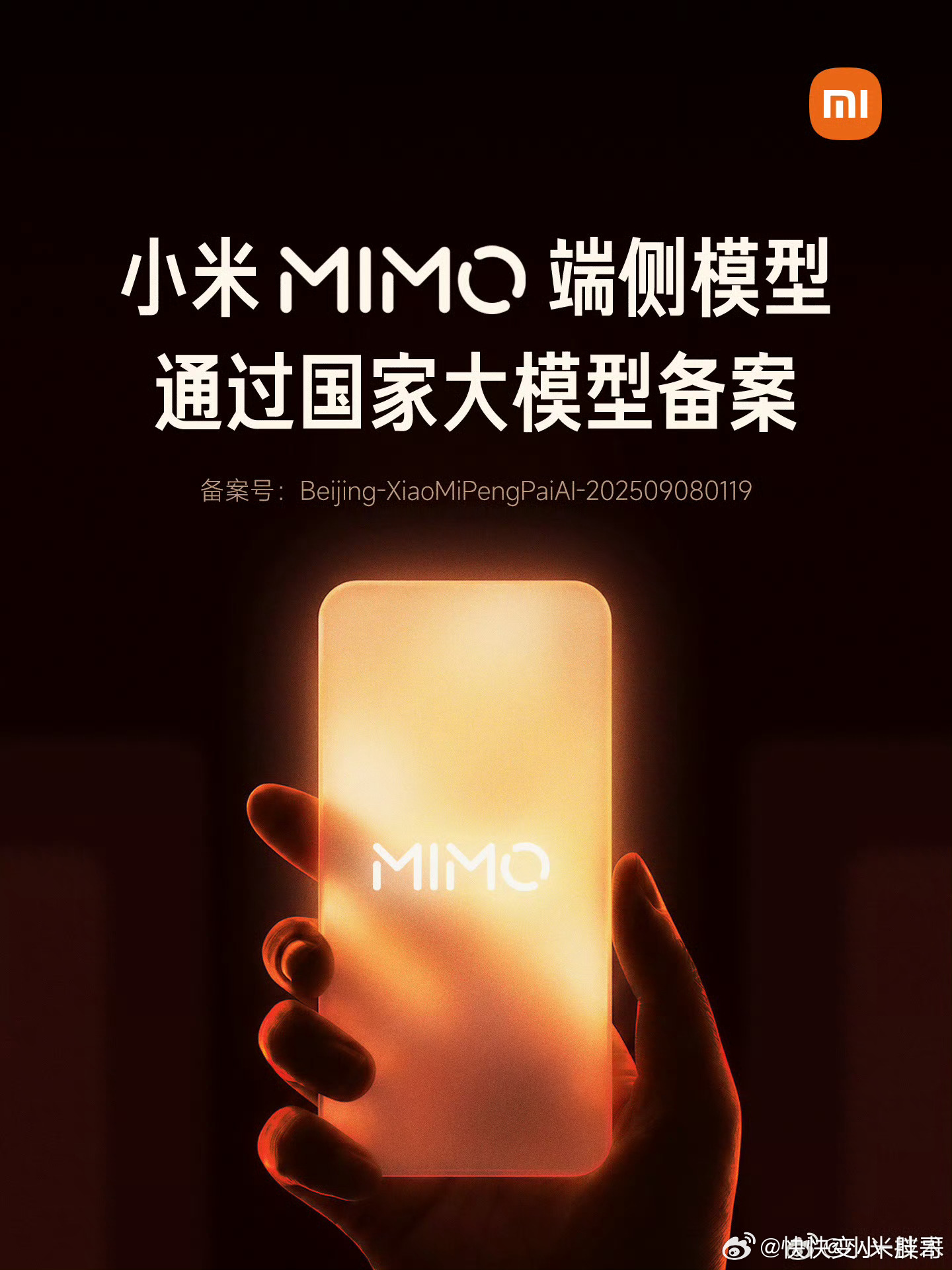 小米MiMo通过国家大模型备案小米MiMo端侧模型，通过国家大模型备案了。什么意