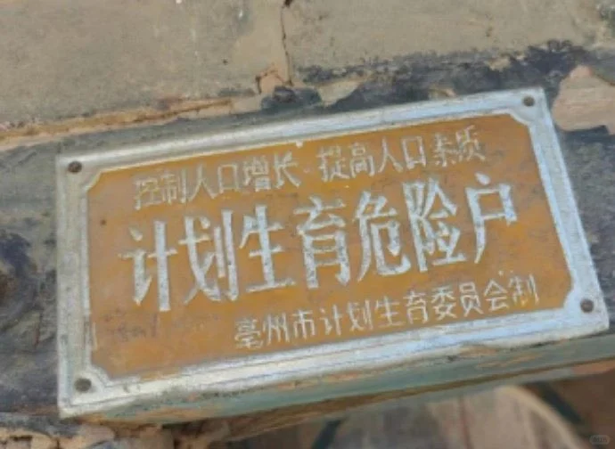 上世纪八九十年代，安徽亳州市，一个被钉在门框上的铭牌。 所谓的计划生育...