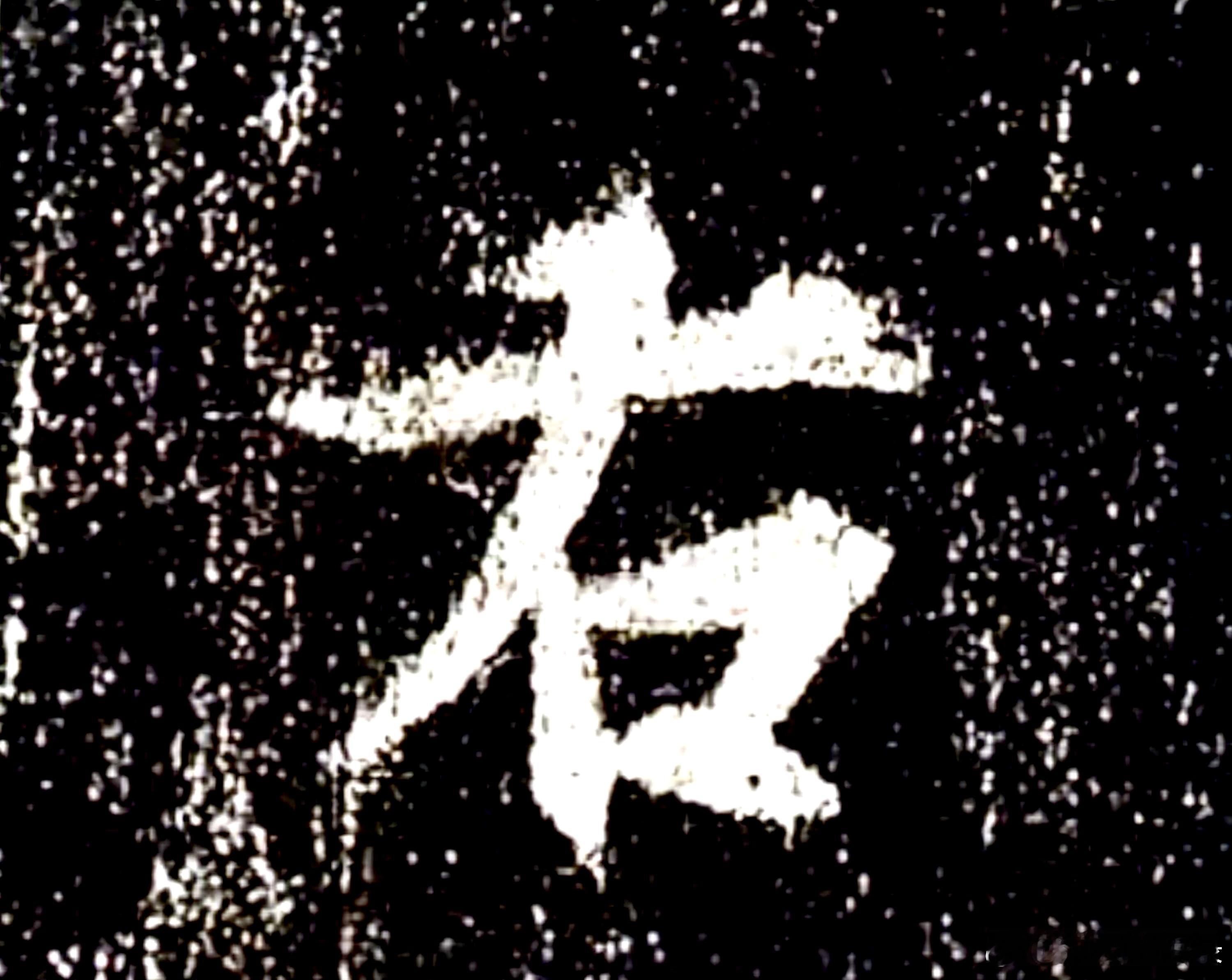 一笑三语：姿态、静态、动态——二十三聊临写《圣教序》之“右”字      今日，