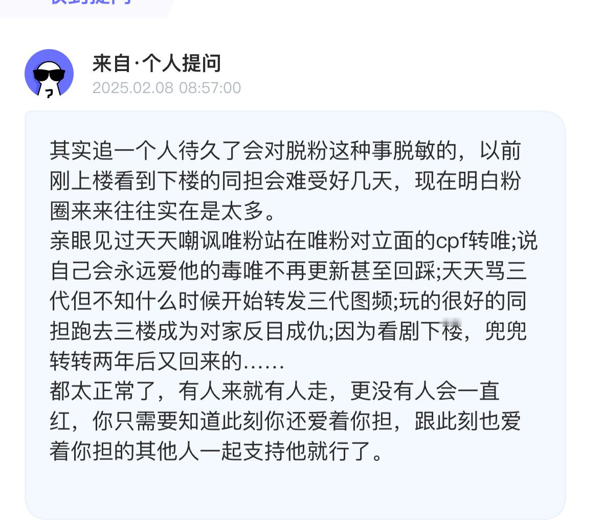 tg：其实追一个人待久了会对脱粉这种事脱敏的，以前刚上楼看到下楼的同担会难受好几