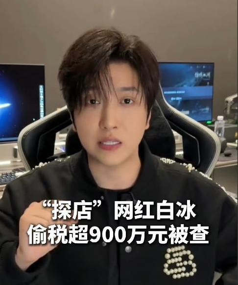 又一个网红栽了！追缴税1800多万！
拥有4000万粉丝的短视频博主白冰，是美食