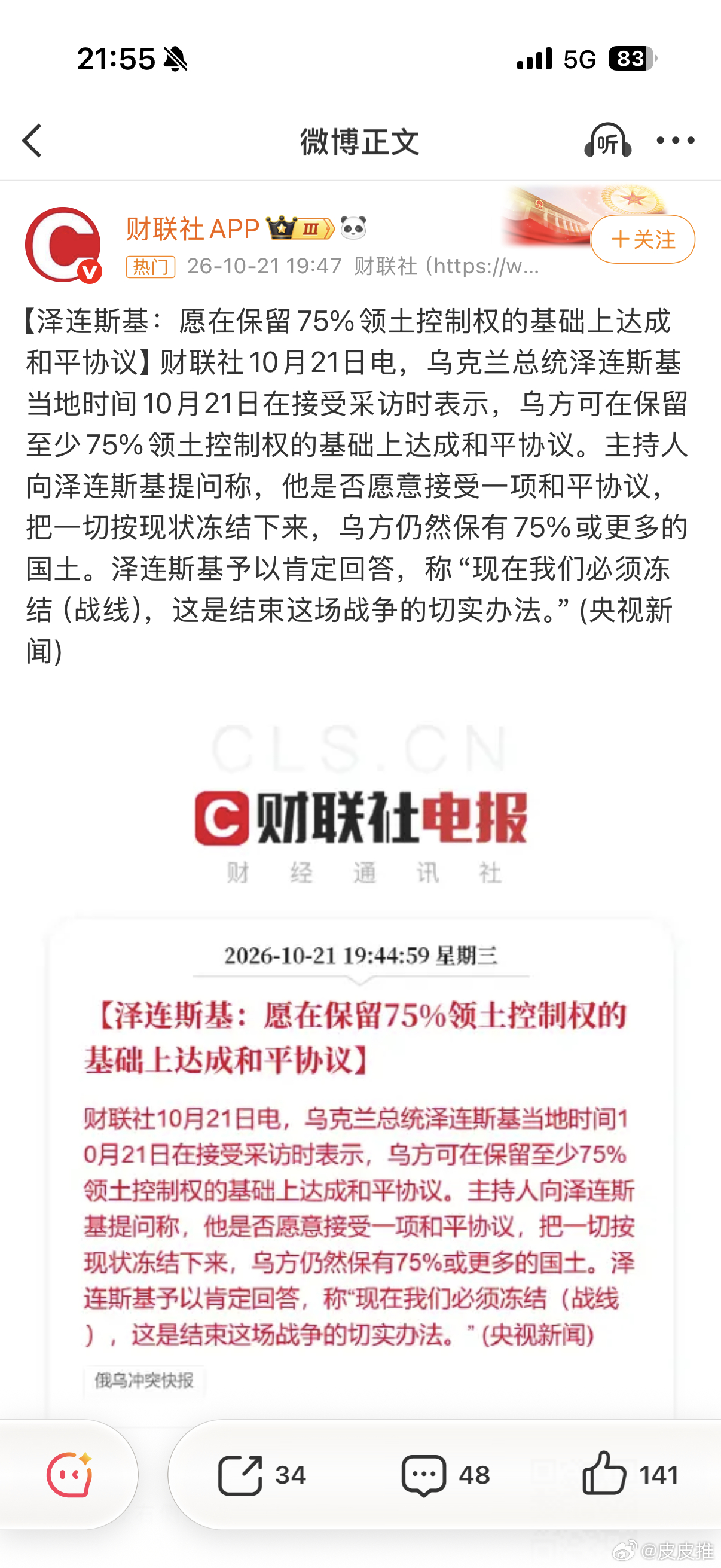泽连斯基提出达成和平协议条件泽连斯基：打了几年，这仗白打了？？？ ​​​