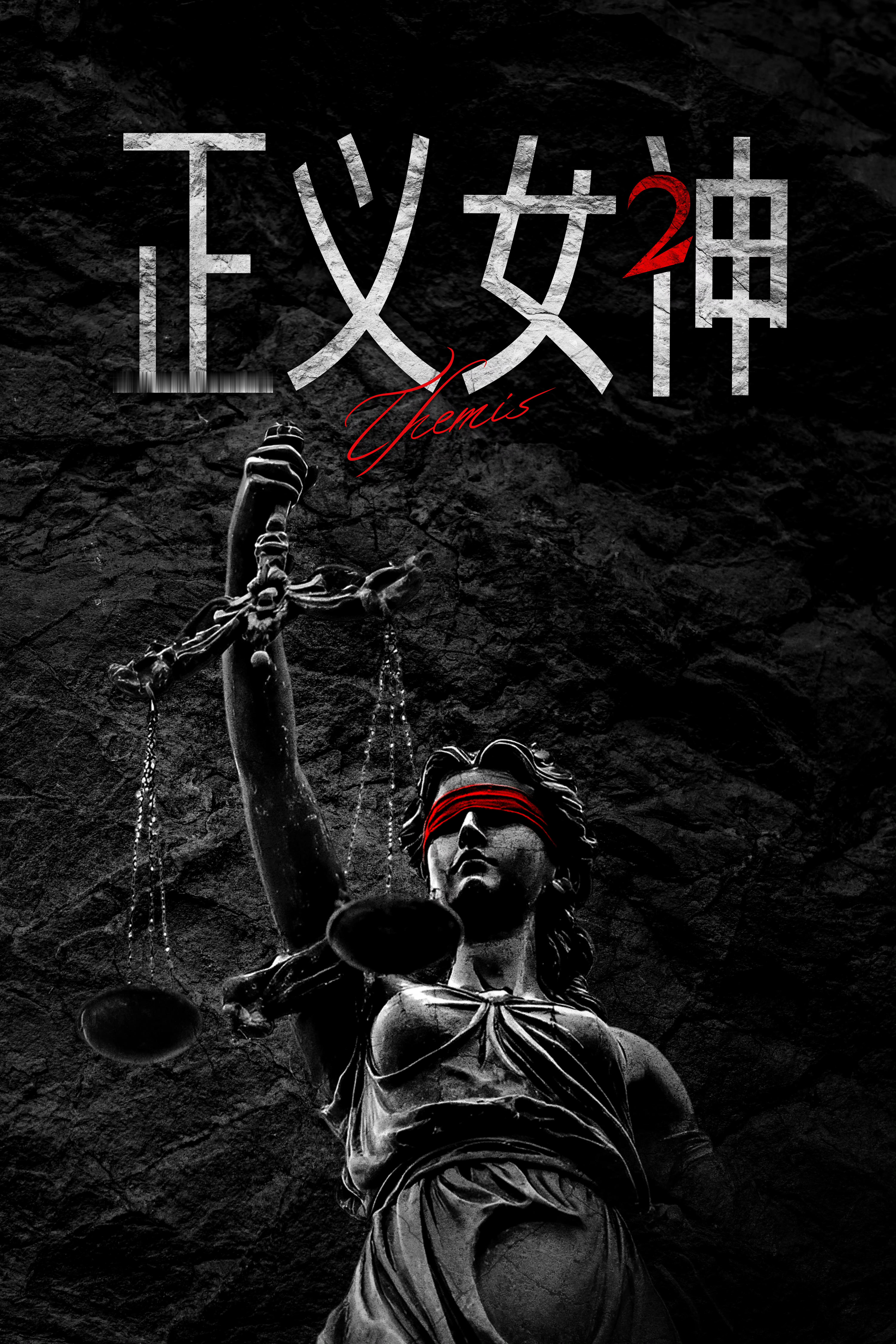 港剧《正义女神》将拍第二季～ 