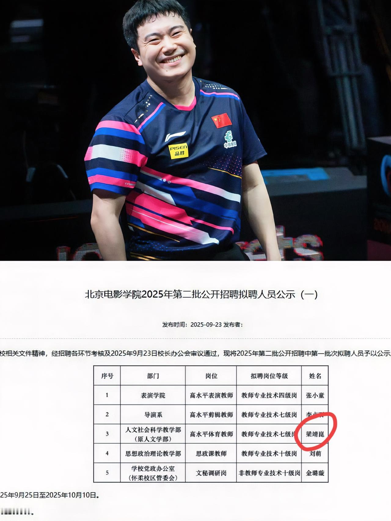 北大、清华这些名校都沉默了！

怎么也没想不到，世界冠军梁靖崑跑去北电当体育老师
