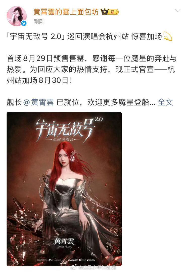 黄霄雲二巡首站加场黄霄雲杭州演唱会官宣加场两天双场开启狂欢，既能听完整歌单，还能