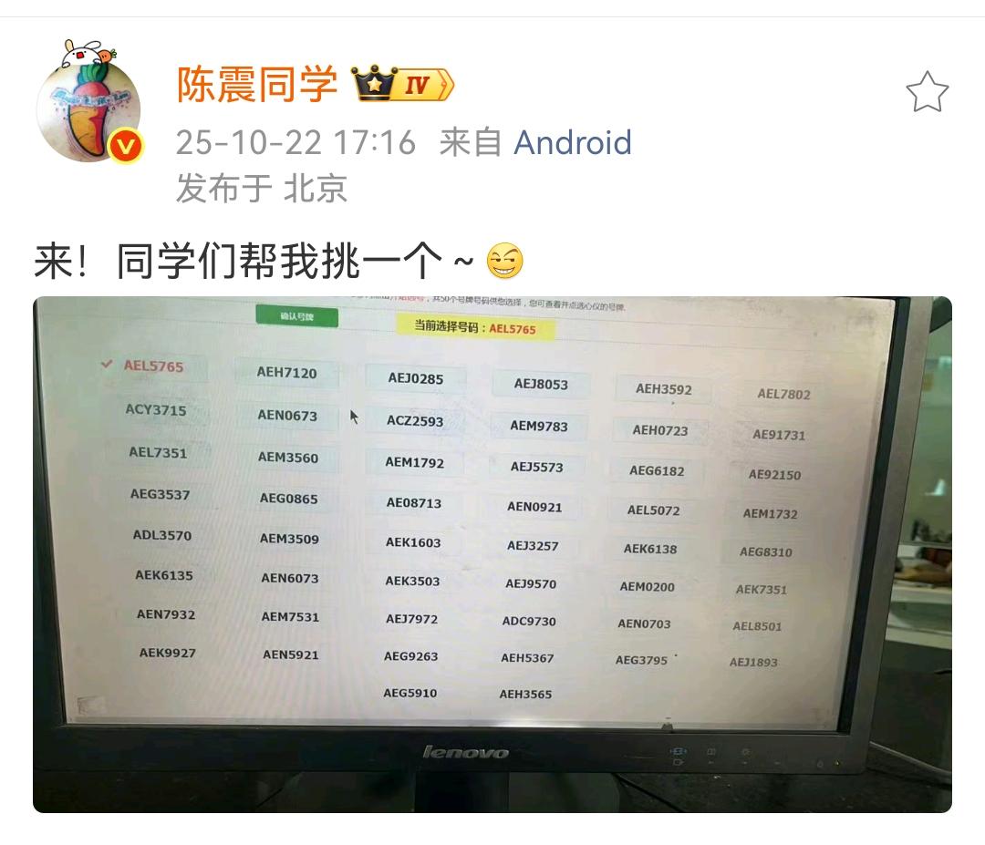 陈震：同学们帮我选一个号！
陈震的牌照是真的多，话说在北京除了自己，几个近亲属和