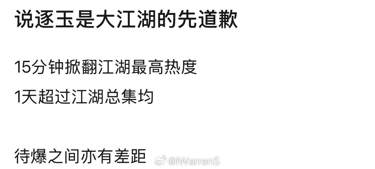 可惜江湖没有这样的助攻，感觉逐玉应该是朝雪录2.0吧！你们有同感吗？逐玉 屠城逐