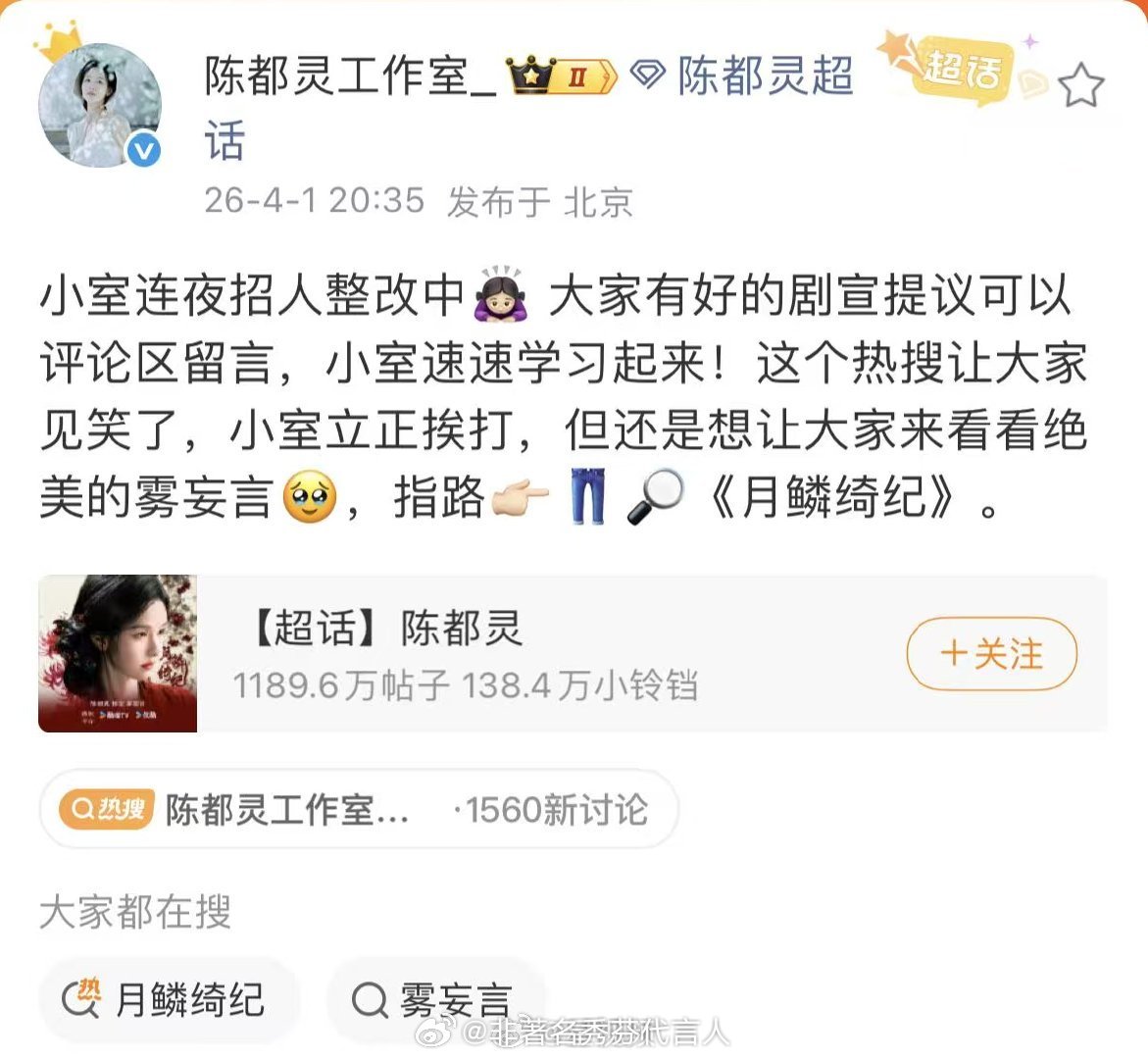 陈都灵工作室连夜招人整改有这么听话的工作室，有这么给力的艺人，估计得大🔥 