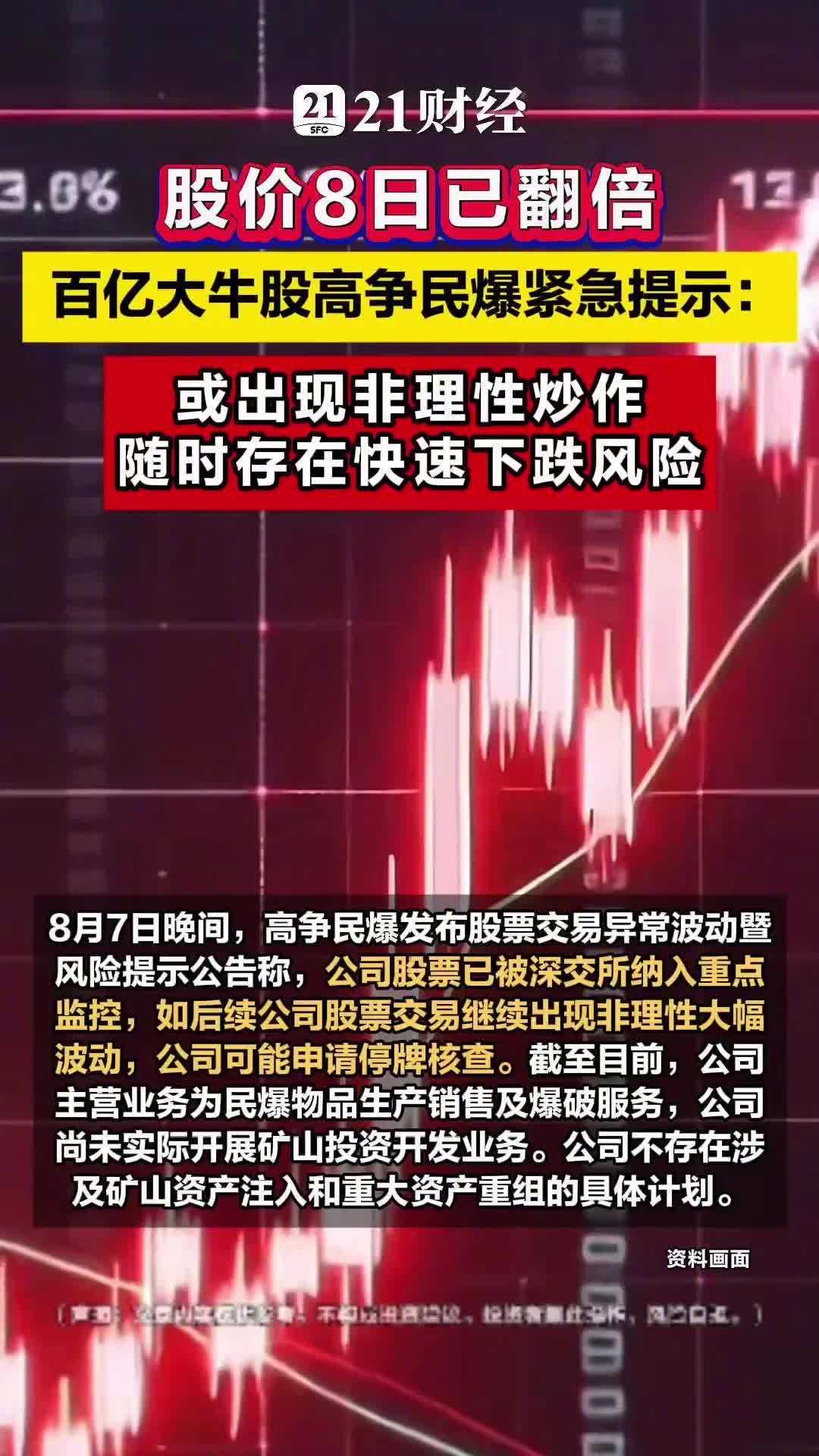 股价8天翻倍，百亿市值的大牛股，突然自己跳出来泼冷水了。高争民爆8月7日晚间发了
