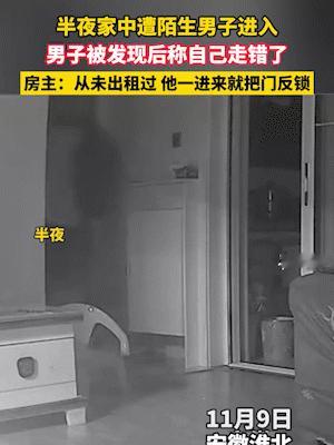 安徽淮北，一男子半夜闯入别人家中，发现客厅没人后，立刻将门反锁，女主人听到动静，