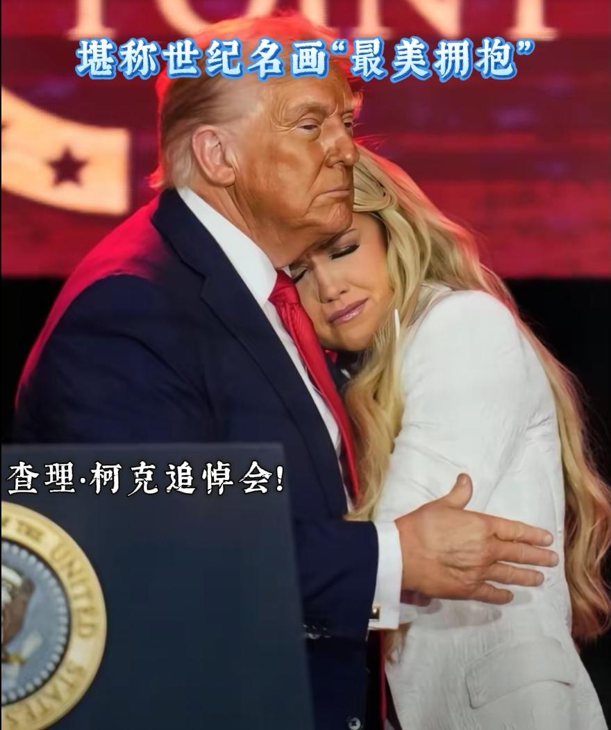 眼前一幕深情拥抱，闪现查理•柯克追悼会，一段浪漫小插曲。

令网友措手不及，瞬间