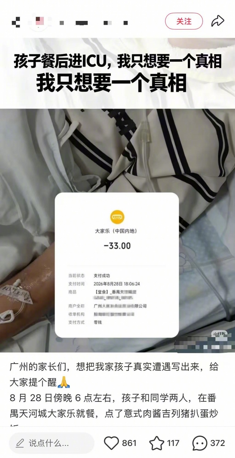 #大家乐回应食客餐后进ICU#【家长投诉孩子在广州大家乐就餐后身体严重不适！疾控