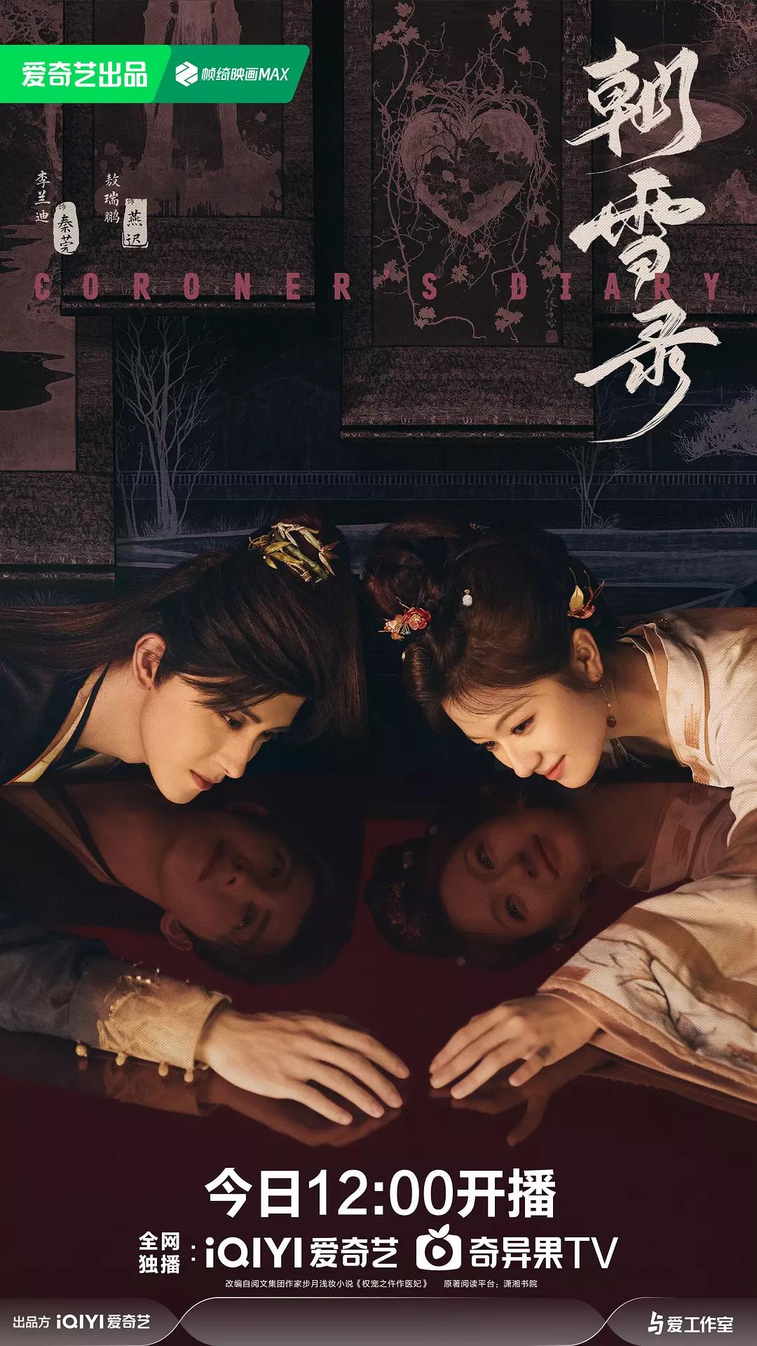 追了11集《朝雪录》还是不错的古装侦破言情剧[强][强][强]不亚于《御赐小仵作