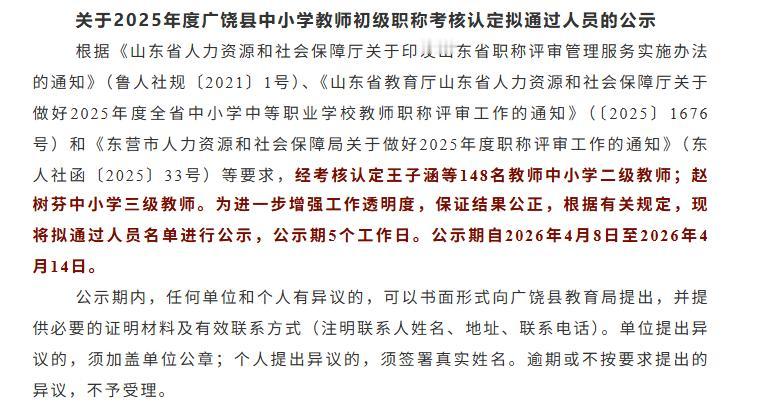 2025年度广饶县中小学教师初级专业技术职务资格考核认定拟通过人员名单公示！
恭