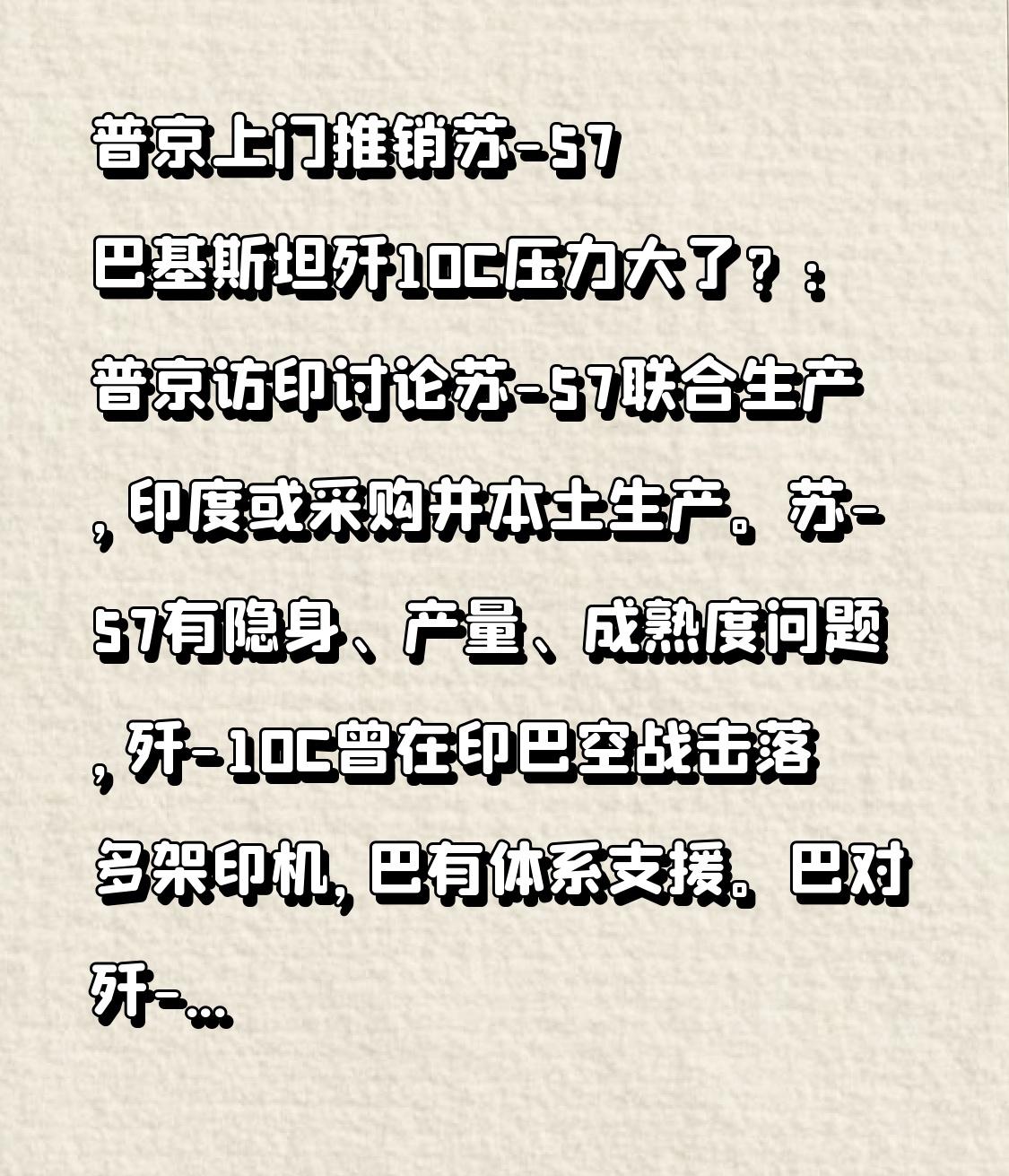 普京上门推销苏-57 巴基斯坦歼10C压力大了？：普京访印讨论苏-57联合生产，