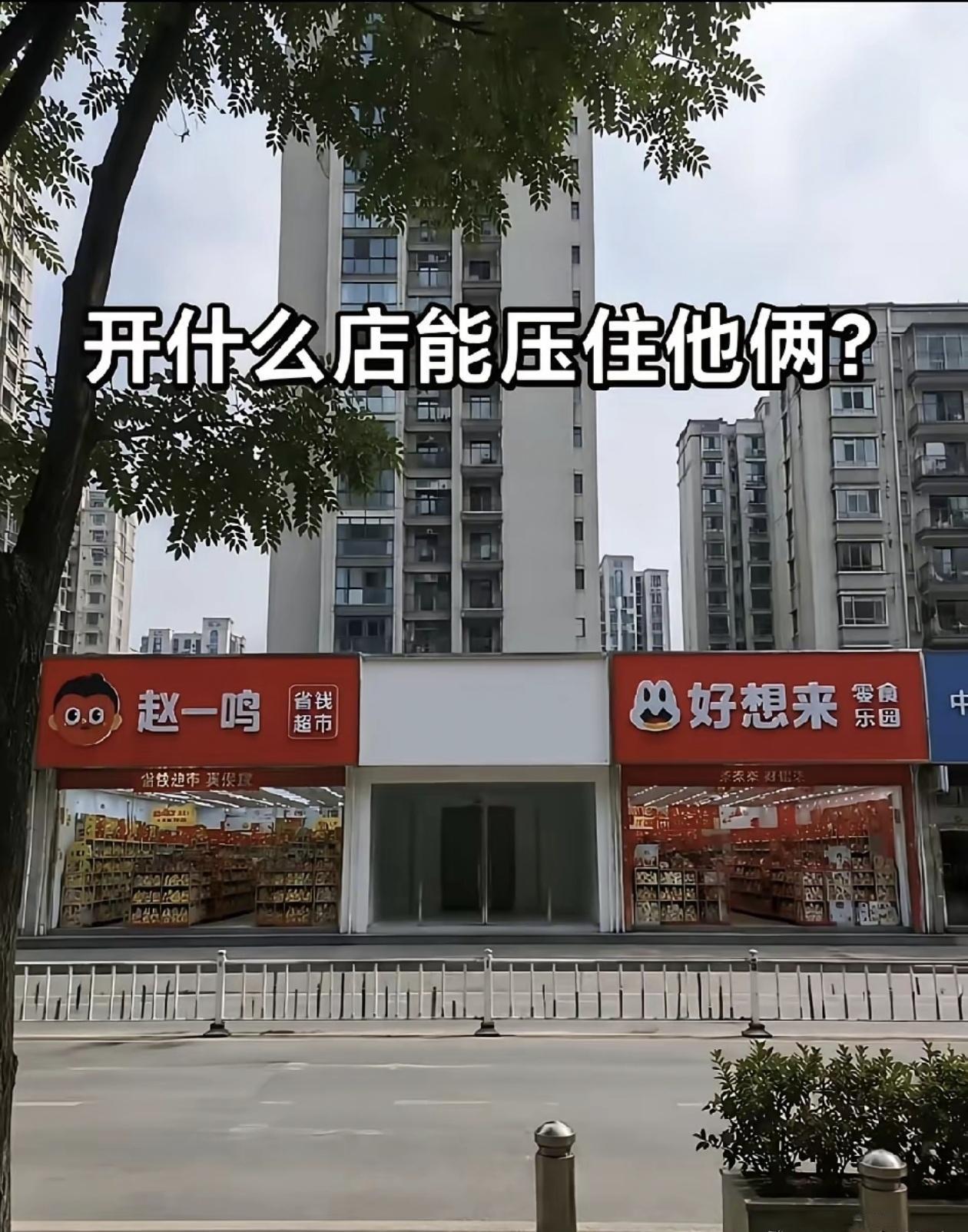 这个中间能开什么店呢？
左边赵一鸣，右边好想来。
我觉得能开个蜜雪冰城压制他们。