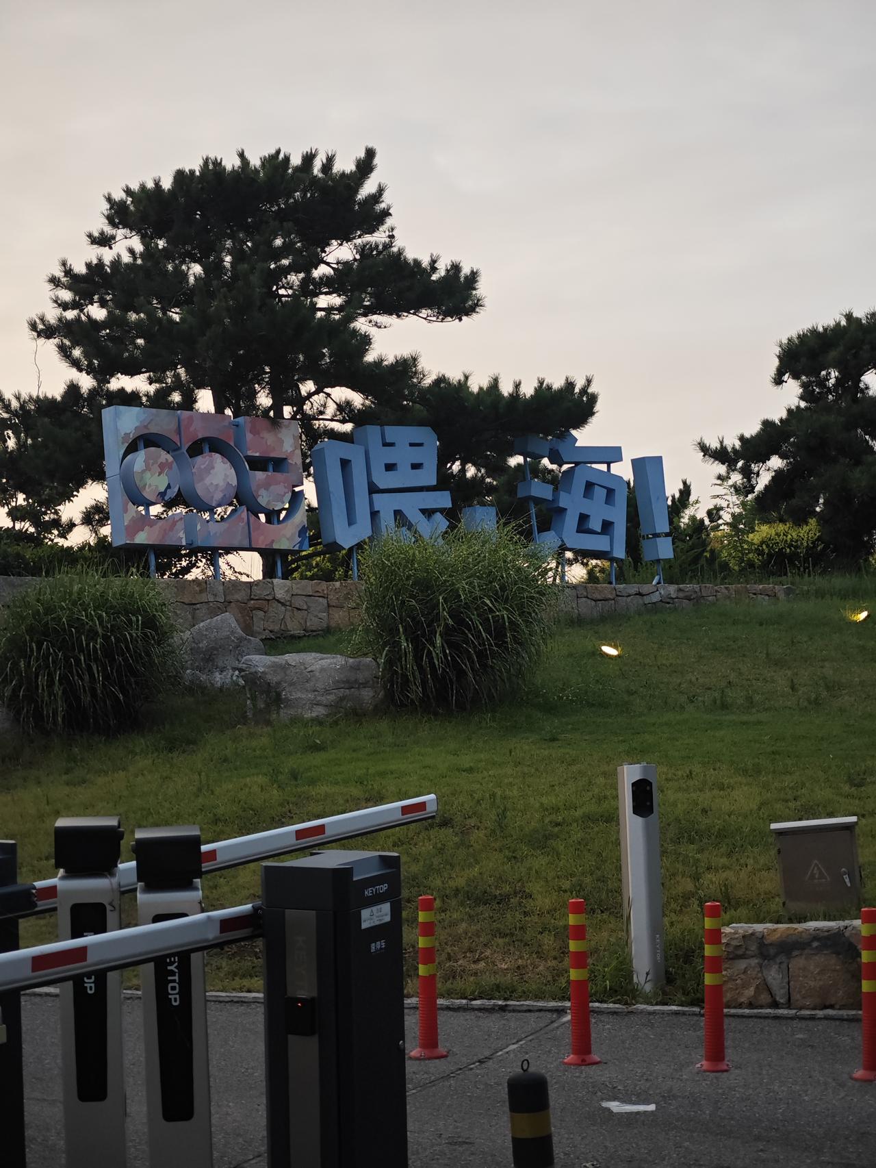 威海这座喂海公园，读音和威海公园谐音。不管百度还是高德，搜索名称会直接导向威海公