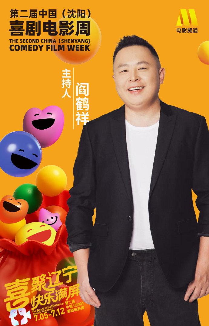 刚刚！德云社“太子妃”阎鹤祥再度与央视合作，将以主持人的身份登台，主持第二届中国