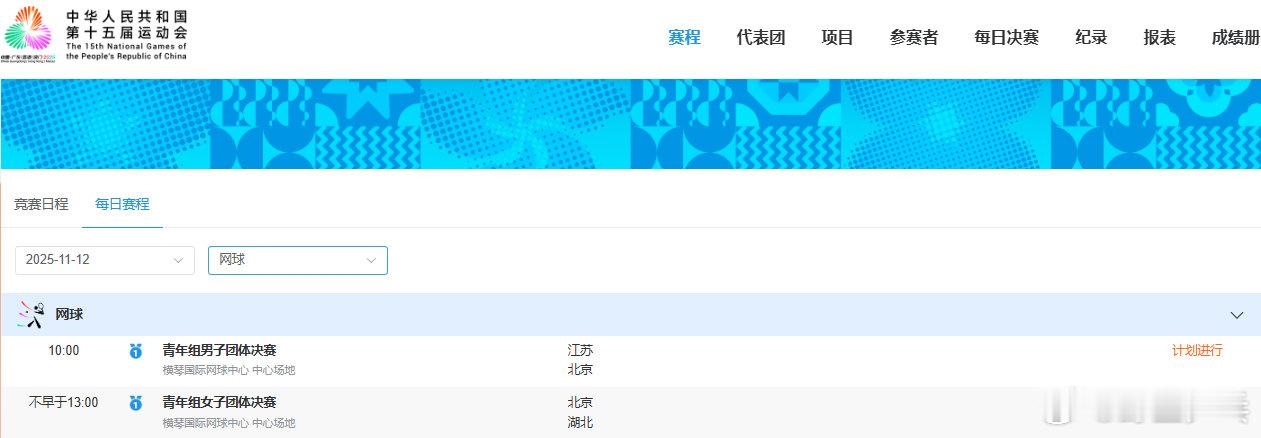 2025全运会网球项目今日将决出青年组两枚金牌10:00 男子团体决赛 北京VS