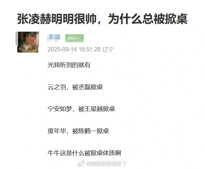 张凌赫明明很帅，为什么总被掀桌？ ​​​
