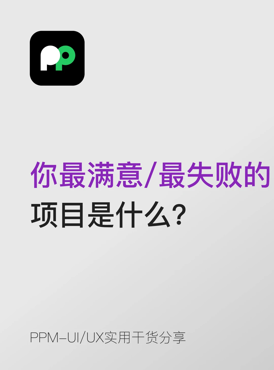 "你最满意 / 最失败的项目是什么？"