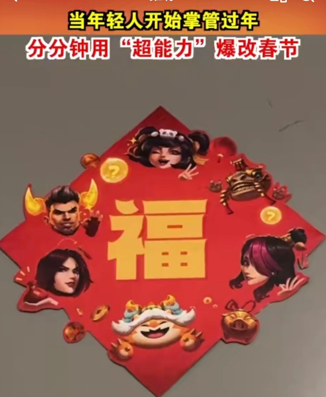 这届年轻人开始爆改春节了 现在的年轻人真的太有创意了，春节这个传统节日被他们玩出