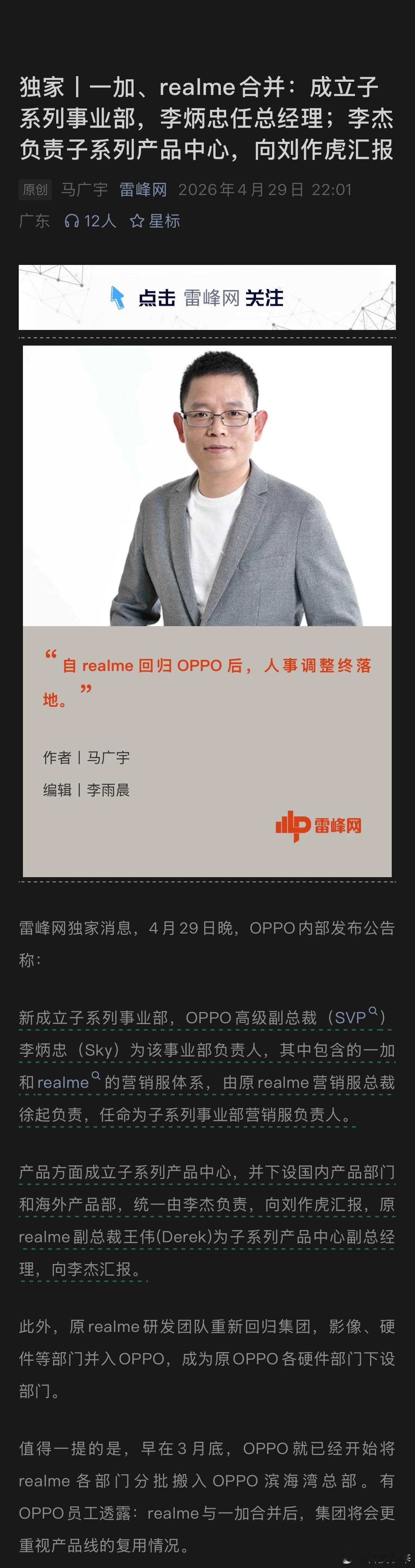 刚看到雷峰网的独家消息，说是OPPO今晚发了内部公告，把一加和realme合并，