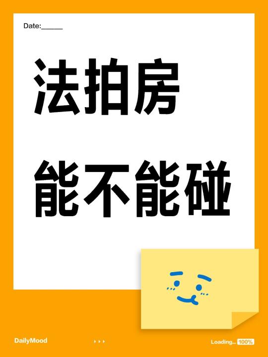 法拍房捡漏秘籍，这10条经验超实用！🎉