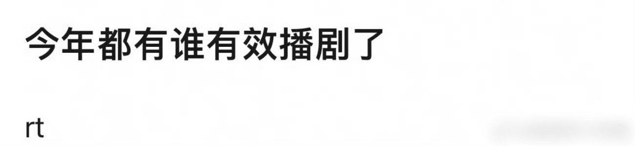 年终总结之2025谁有效播剧了？ 