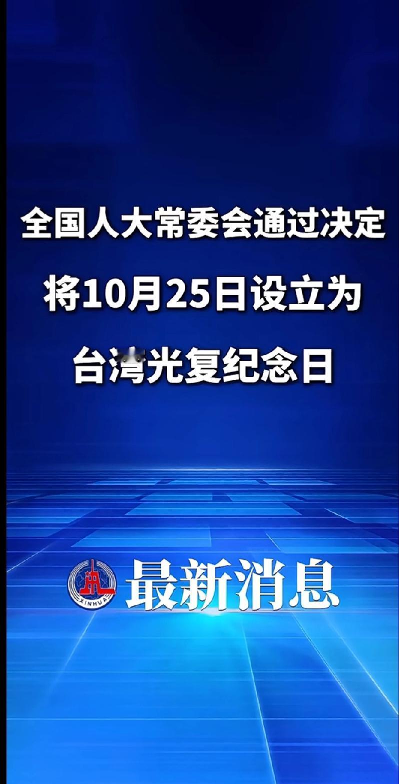 全国人大常委会通过决定，将10月25日设立为台湾光复纪念日。
这这是什么信息？难