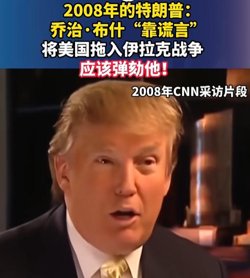 2008 年的一次 CNN 采访特朗普一点没憋着脾气，对着镜头就把小布什狠狠批了