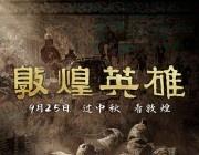 我的评分：[星星]
电影敦煌英雄电影敦煌英雄26年第一部没看完中途退场的电影，为
