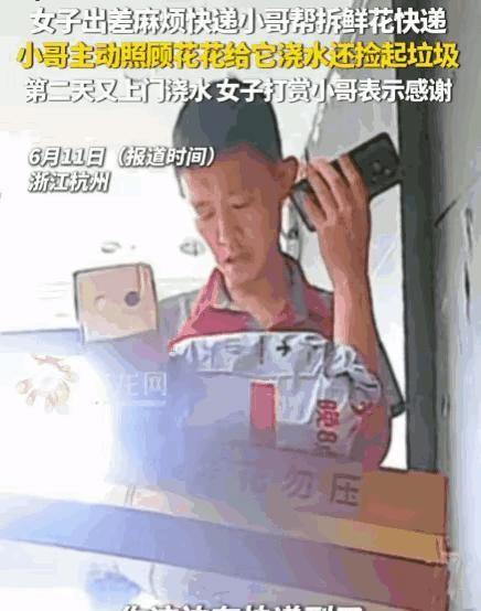 刻在骨子里的善良！杭州，一女士临时出差，刚巧收到一束鲜花快递。眼看花儿要闷坏，她