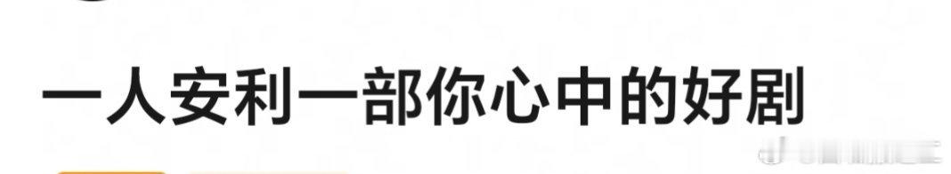 一人说一部你心中的好剧 ​​​