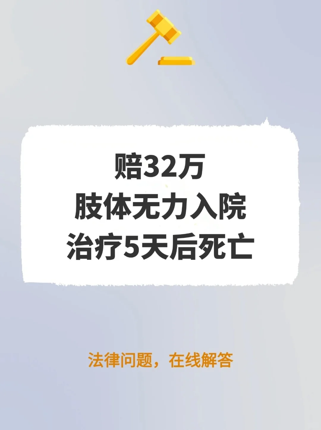 赔32万！肢体无力入院，治疗5天后死亡