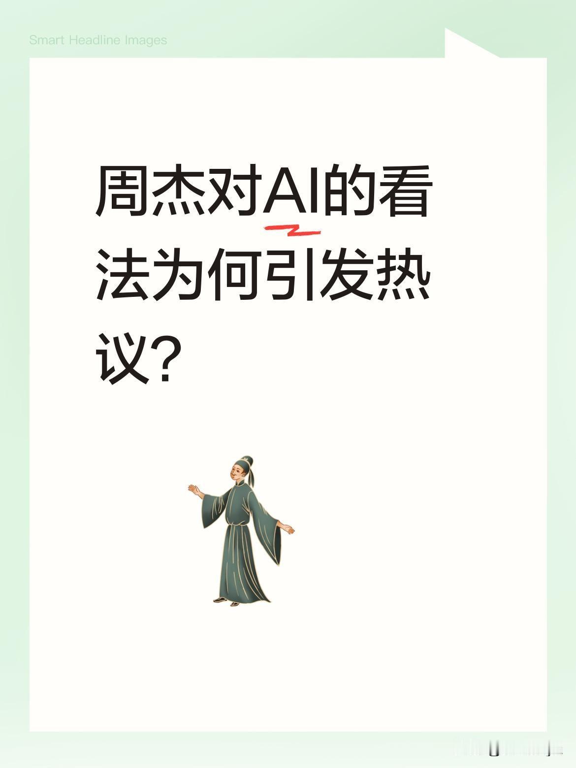 周杰对AI的看法为何引发热议？
他最近在访谈中提到："人类花了漫长时间才让火箭飞