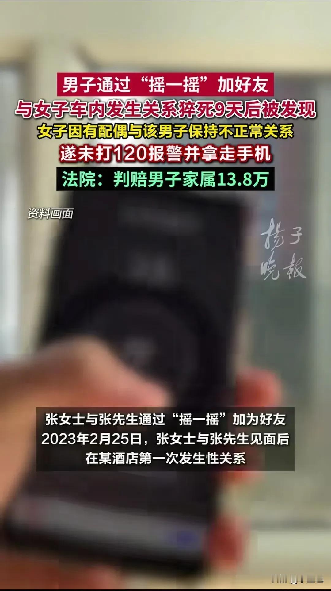 偷情这事儿，真能要钱又要命。

陕西西安出了个事。张女士跟张先生，是通过微信“摇