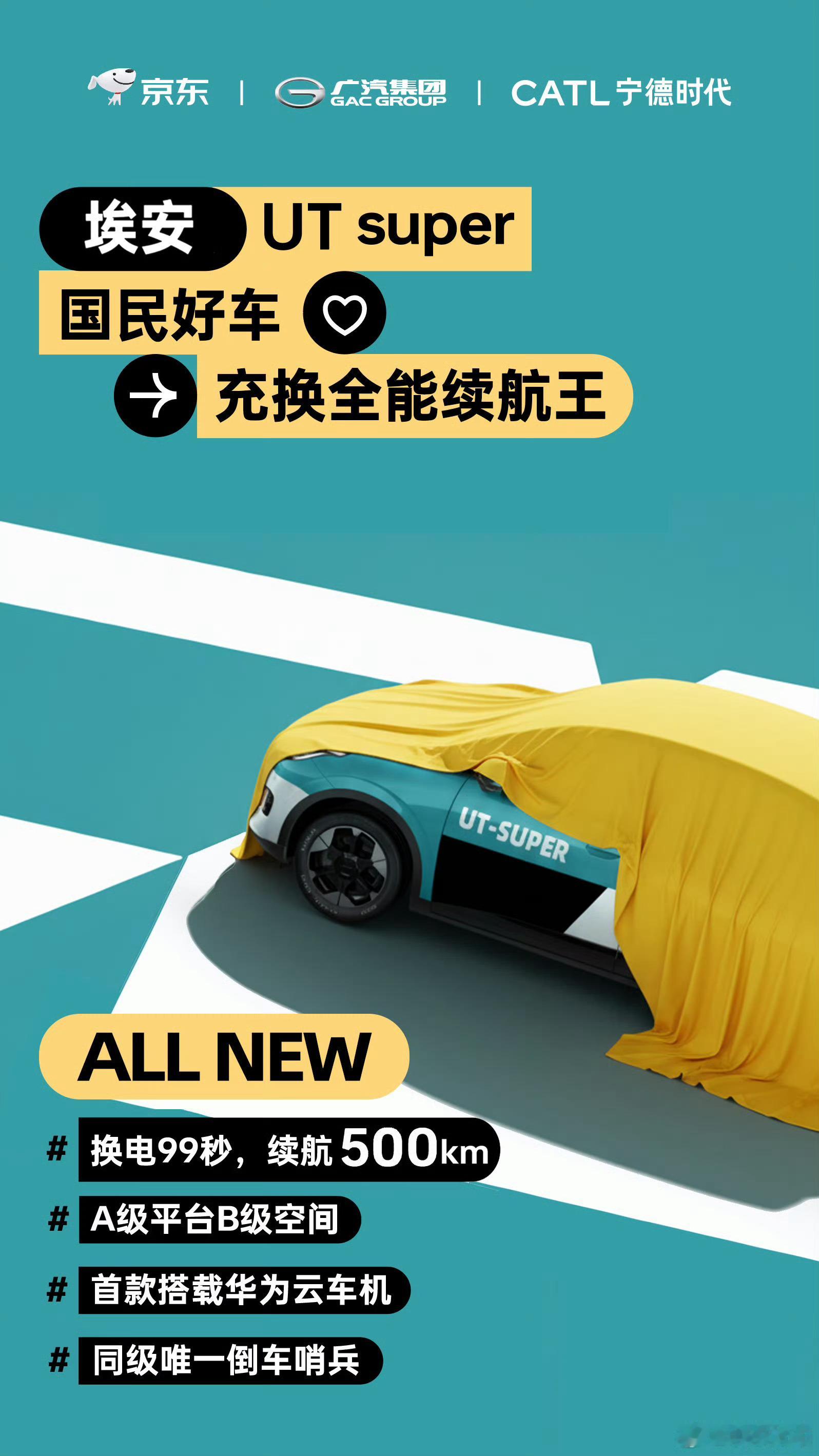 京东国民好车名称官宣亮点来了！这是一台换电车，这算不算宁德时代得第一个自己得换电