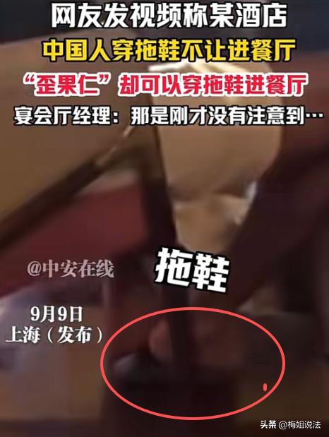 上海，一男子发视频称入住某奢华酒店时，朋友穿酒店拖鞋去吃早餐被拦，回房换鞋后发现