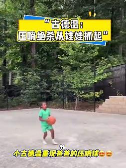古德温在美国家中训练儿子篮球，让他的儿子模仿他绝杀广厦队的三分投篮，小家伙还真有