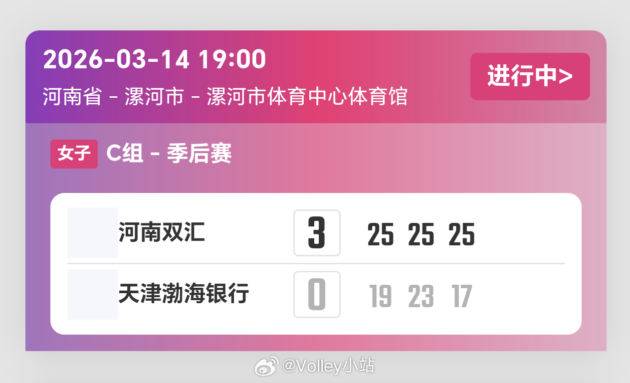 2025-2026赛季中国女子排球超级联赛季后赛第6轮，河南女排3比0天津女排（