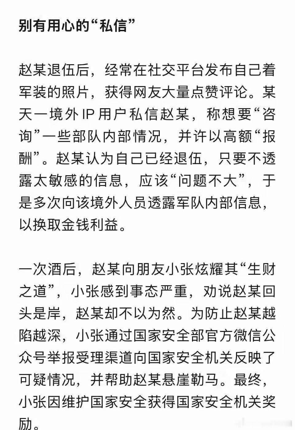 退伍军人赵某经常在社交平台发布着军装照片，被境外人员盯上以高额“报酬”收买，多次
