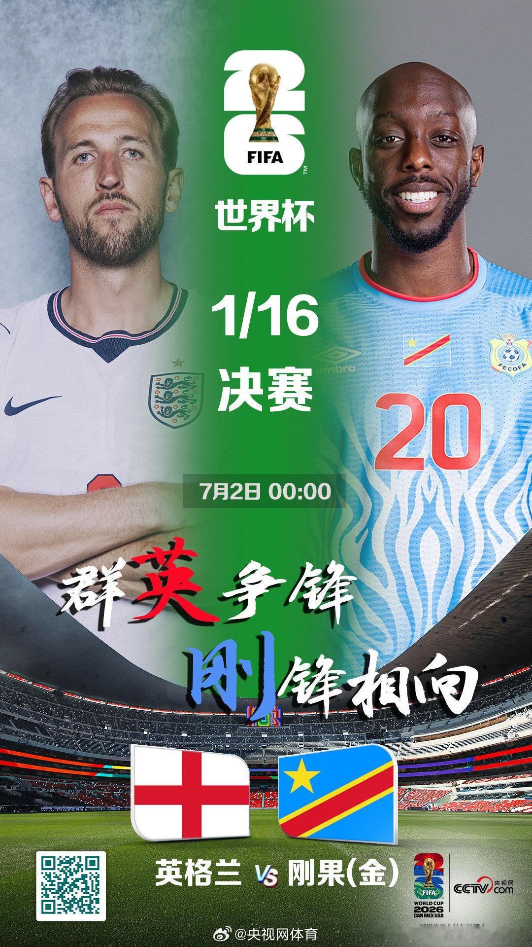 【LIVE！正在直播英格兰vs刚果金 】世界杯足迹 美加墨世界杯小组赛1/16决
